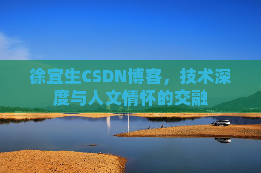徐宜生CSDN博客，技术深度与人文情怀的交融