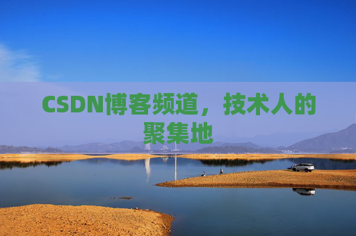 CSDN博客频道,技术人的聚集地