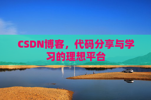 CSDN博客，代码分享与学习的理想平台