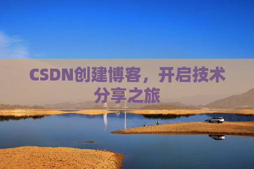 CSDN创建博客，开启技术分享之旅